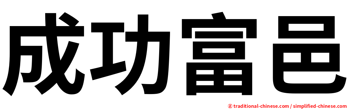 成功富邑