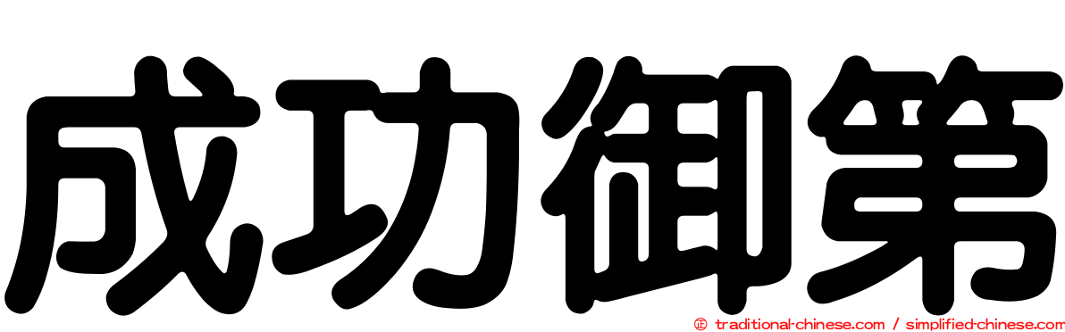 成功御第