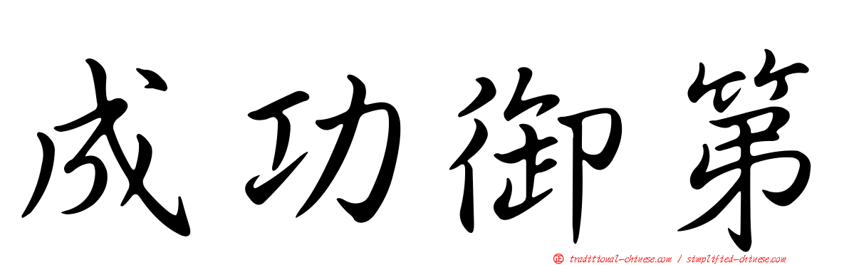 成功御第