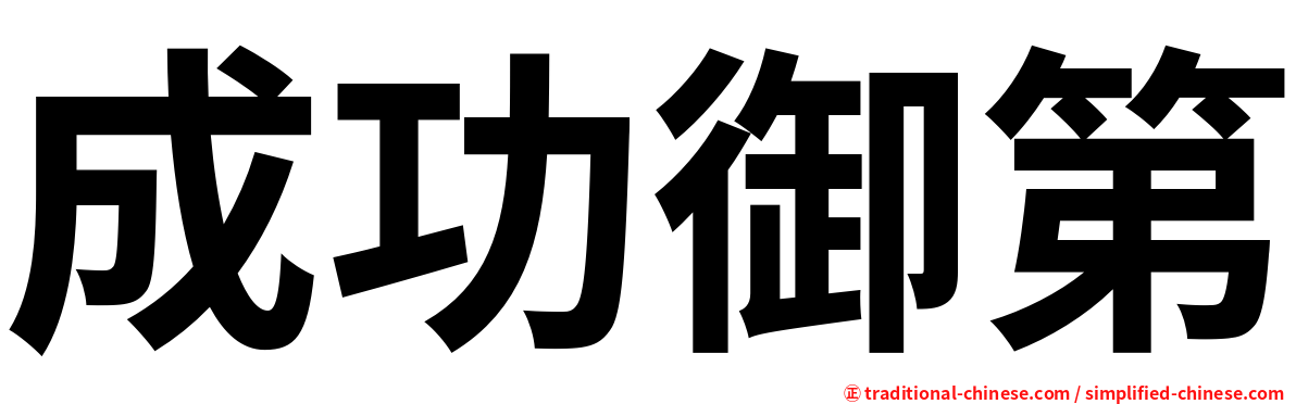 成功御第