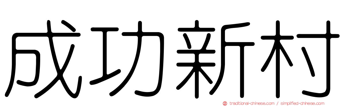 成功新村