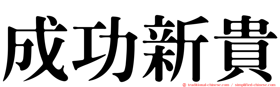 成功新貴