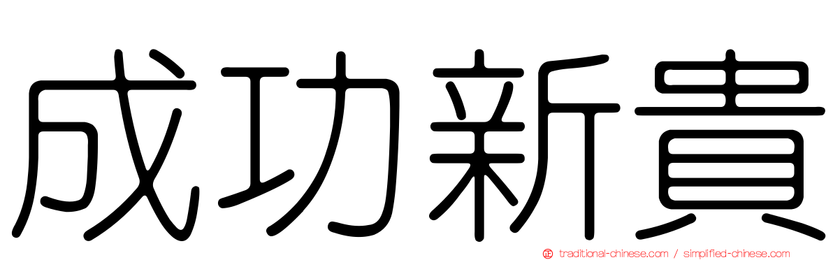 成功新貴