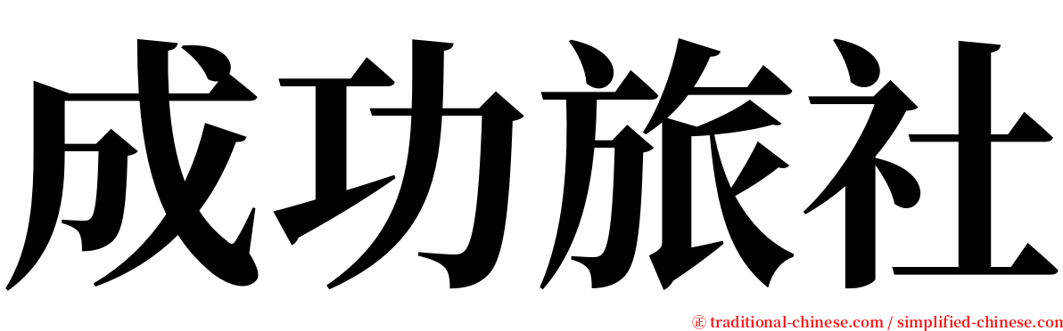 成功旅社 serif font