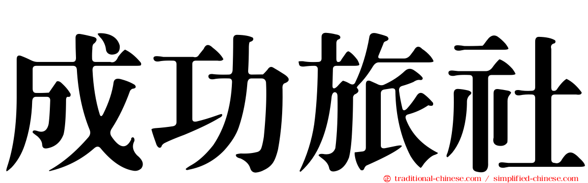成功旅社