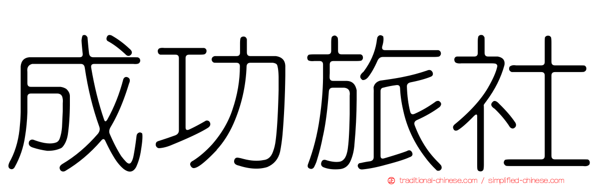 成功旅社