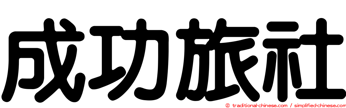 成功旅社
