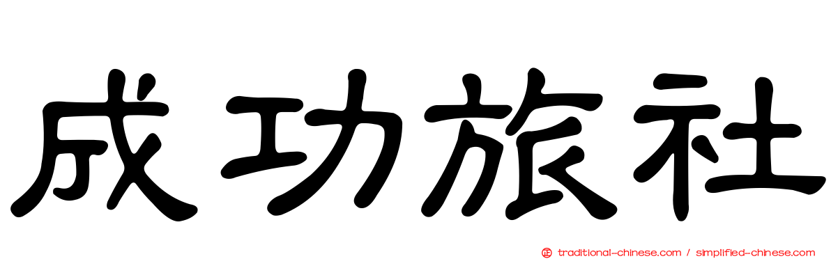 成功旅社