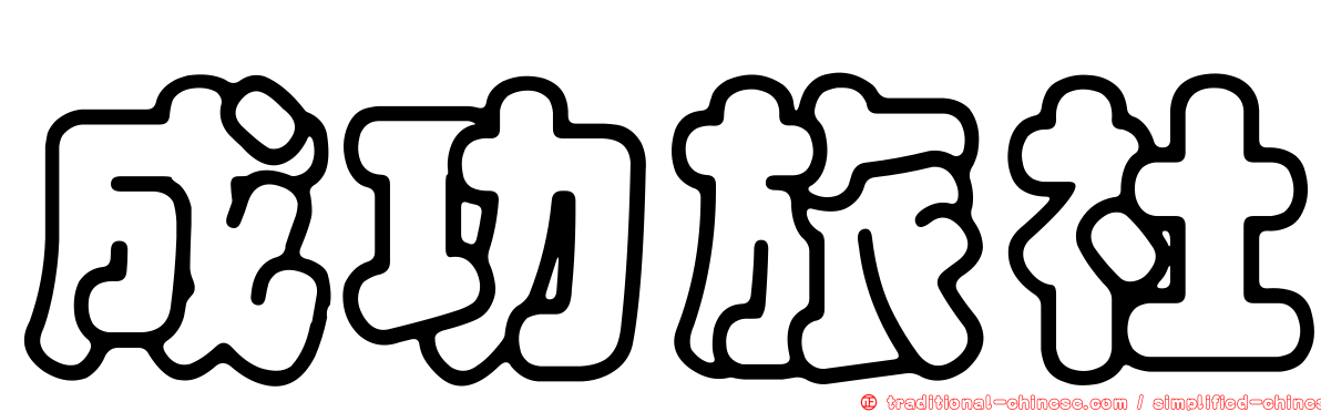 成功旅社