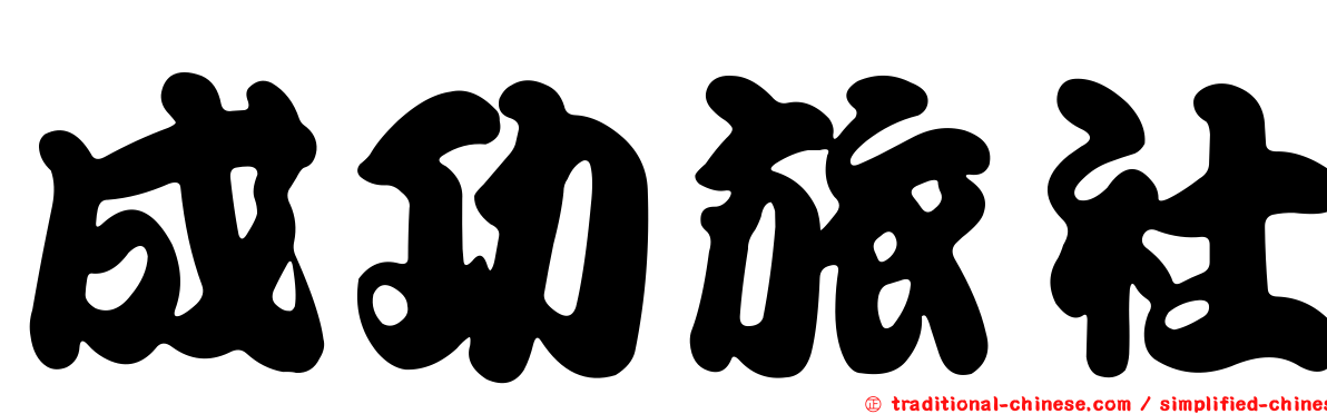成功旅社