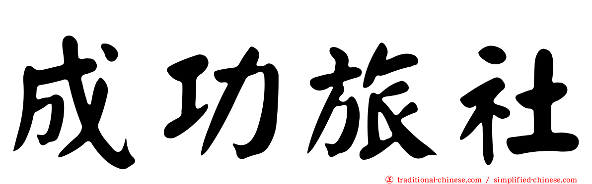 成功旅社