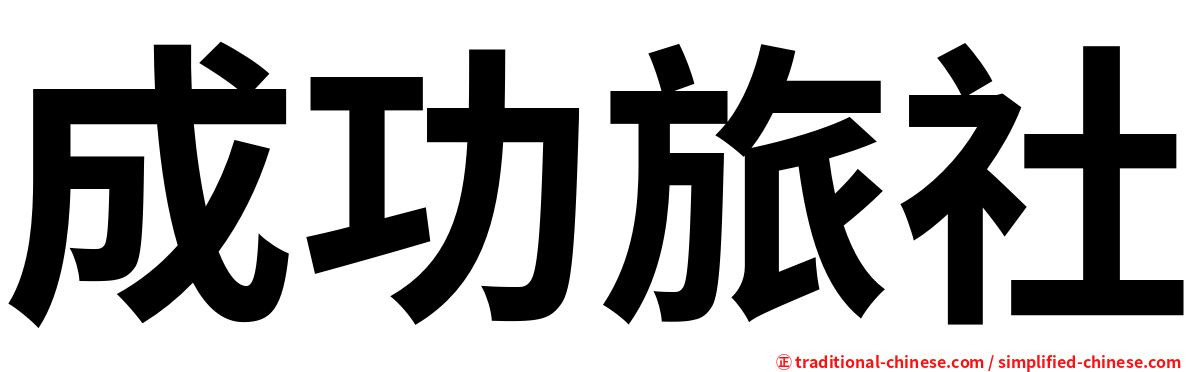 成功旅社