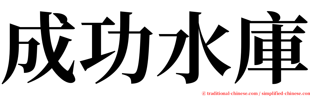 成功水庫 serif font