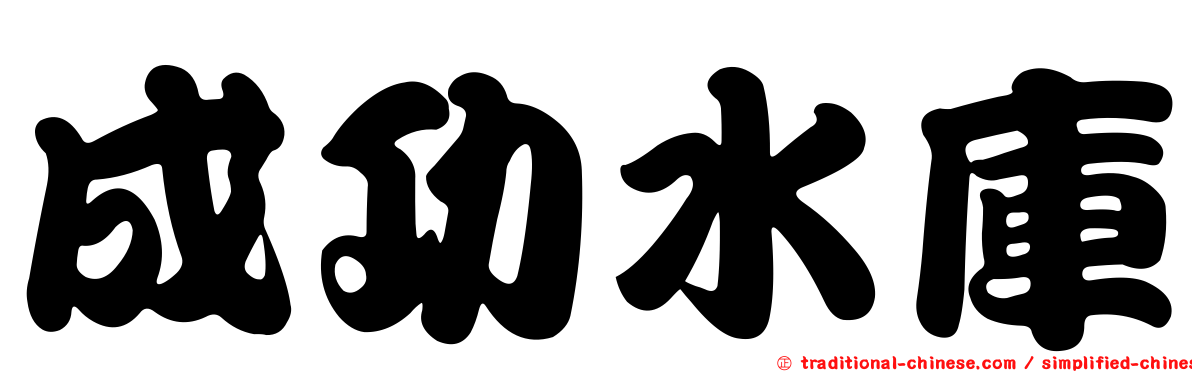 成功水庫