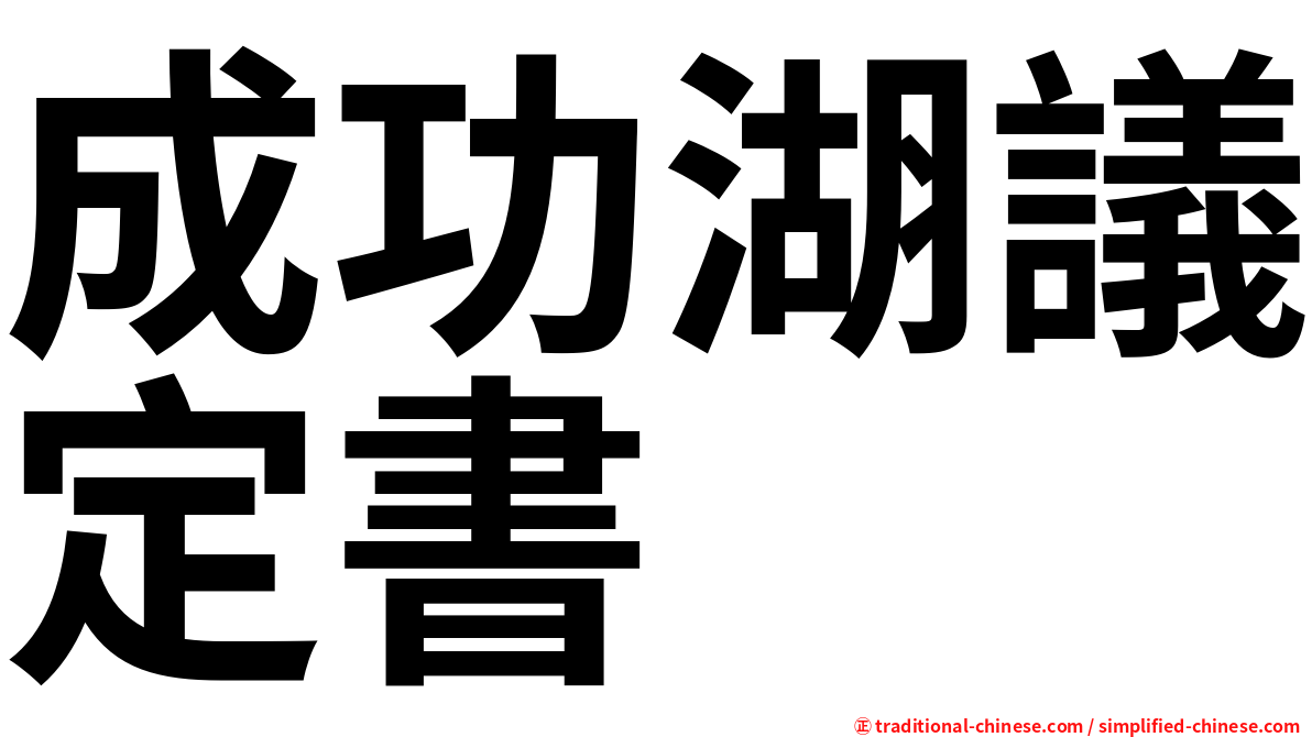 成功湖議定書