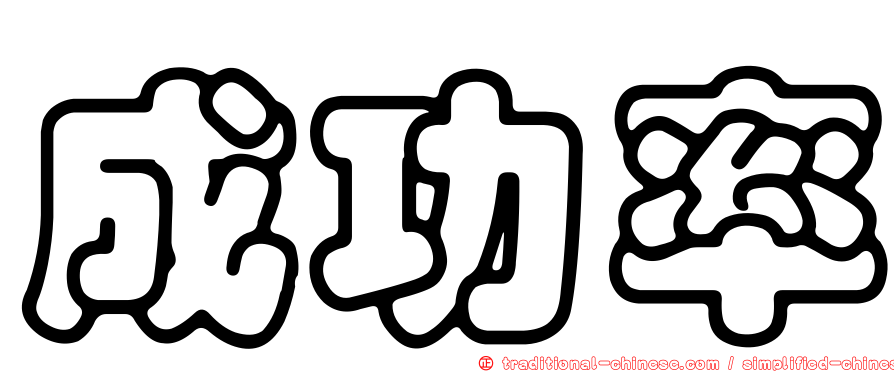 成功率