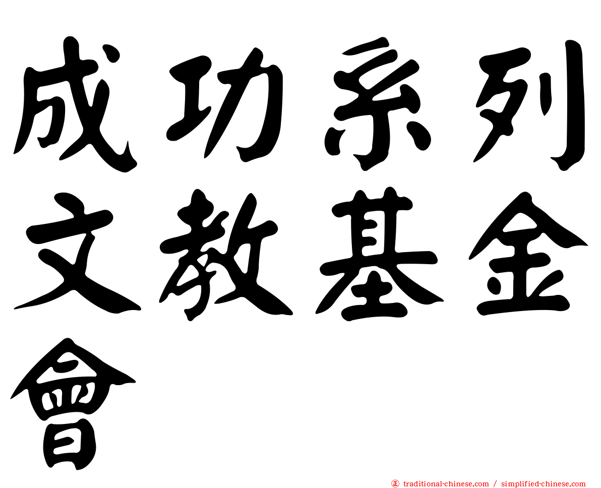 成功系列文教基金會