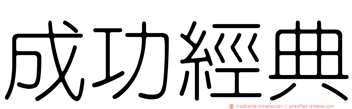 成功經典