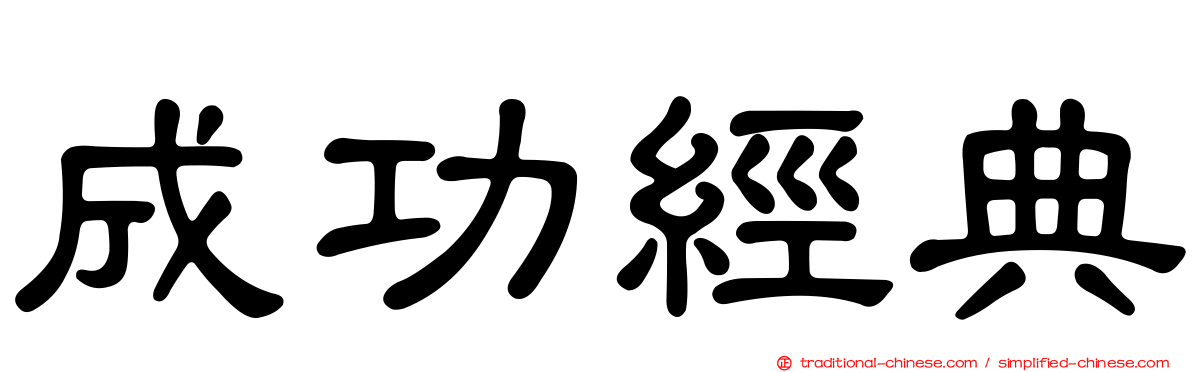 成功經典