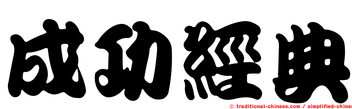 成功經典