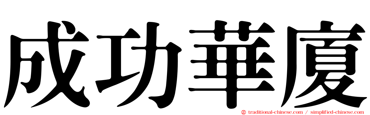 成功華廈