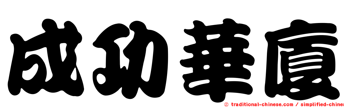 成功華廈