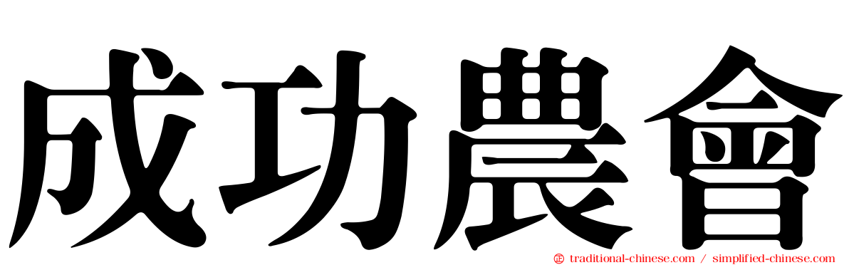成功農會