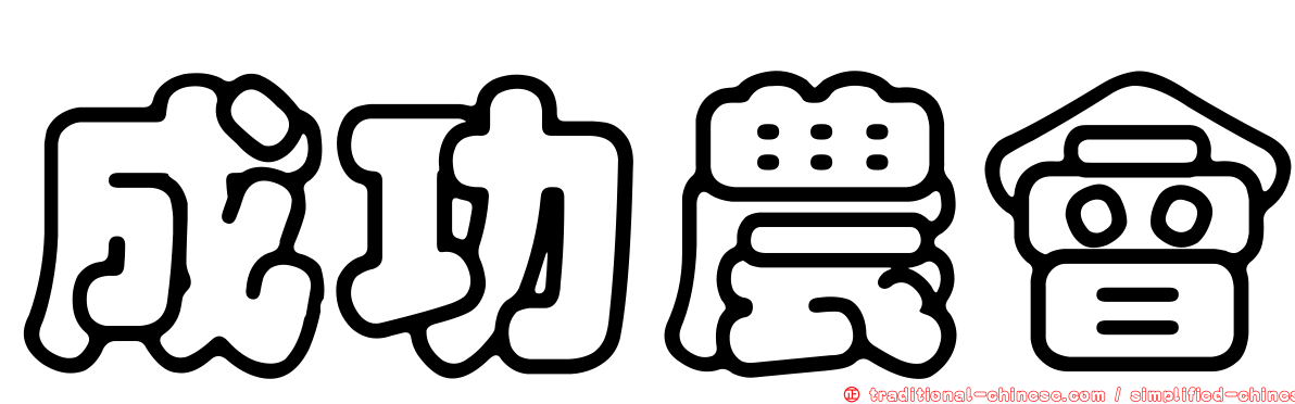 成功農會