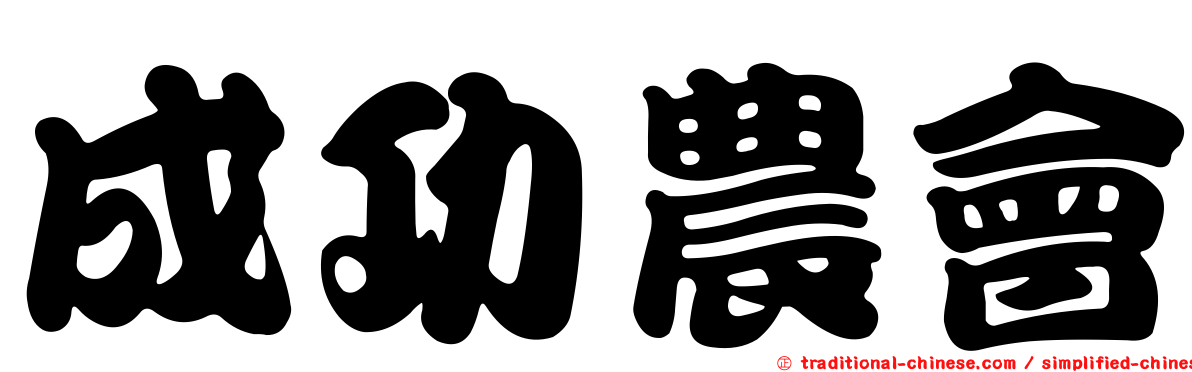 成功農會