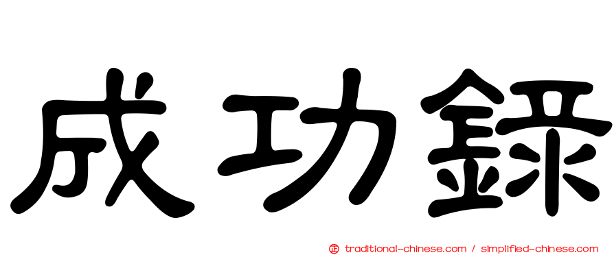 成功錄