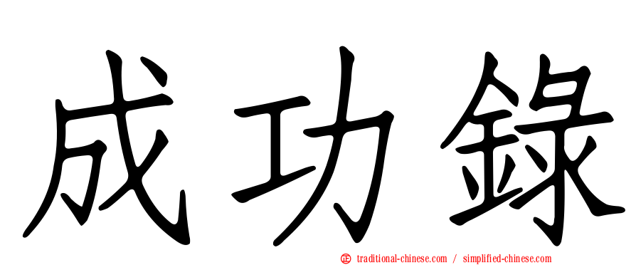 成功錄