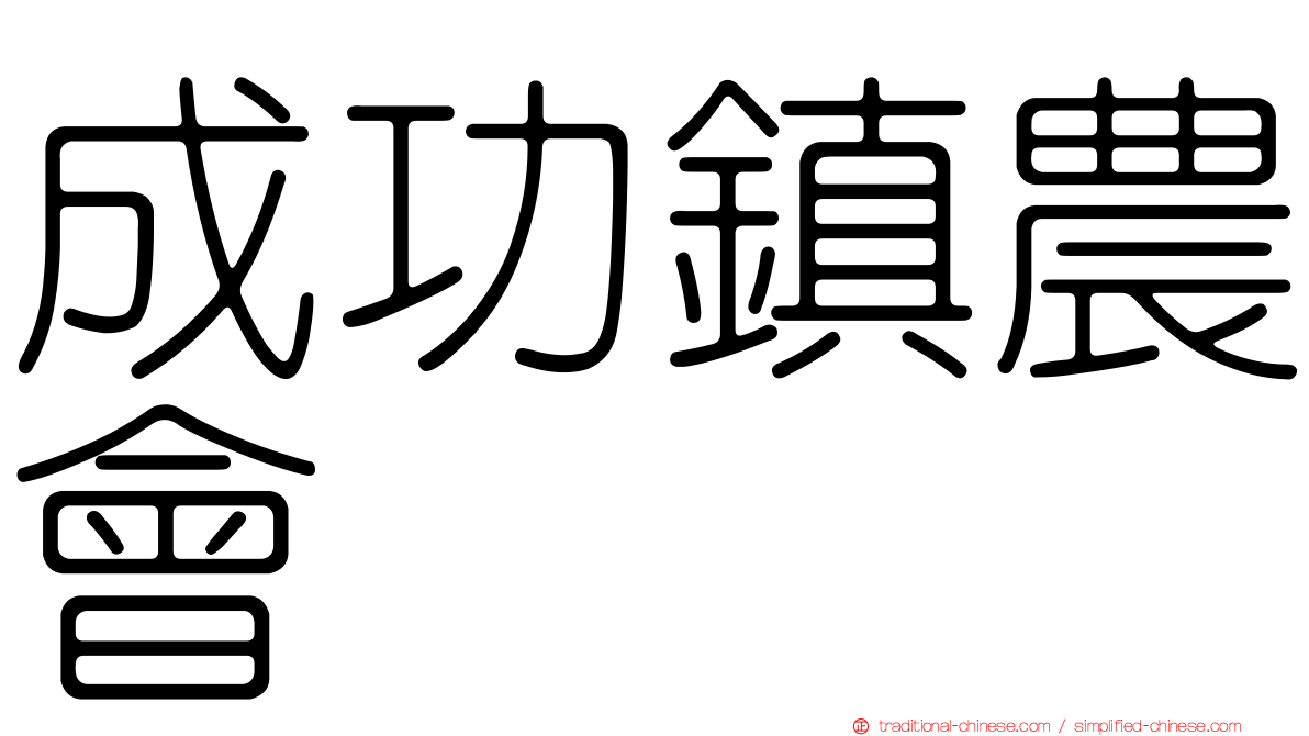 成功鎮農會