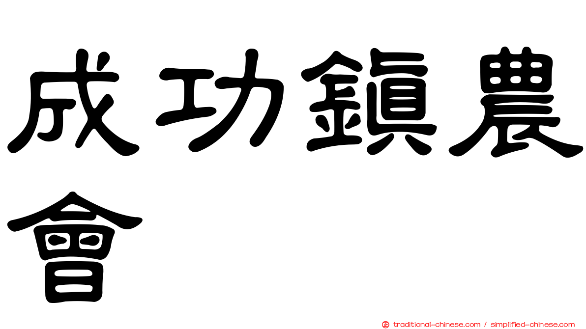 成功鎮農會
