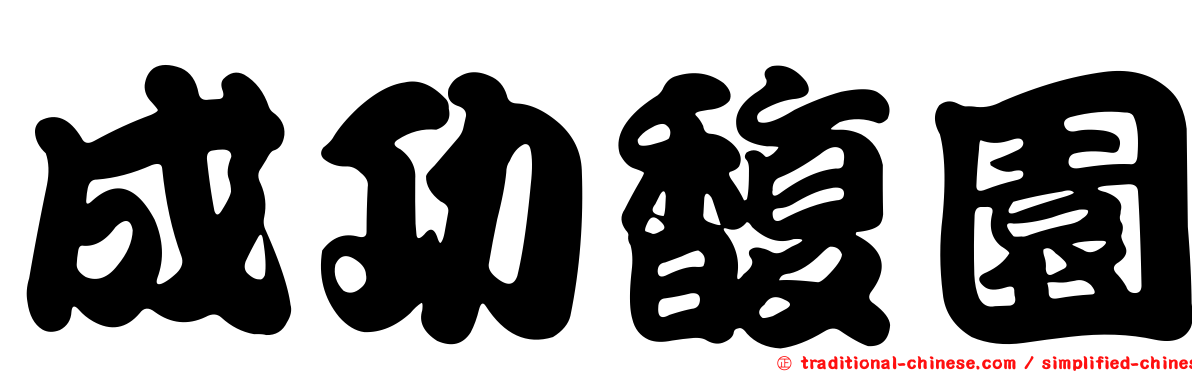 成功馥園