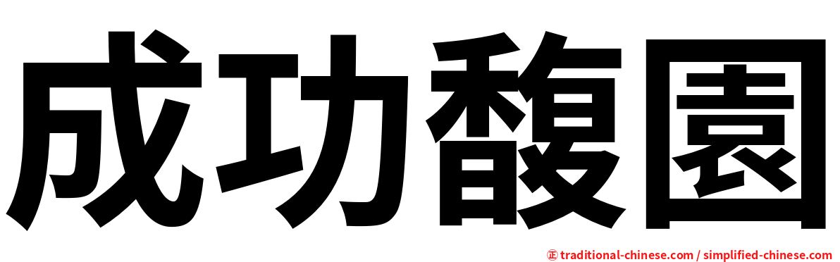 成功馥園