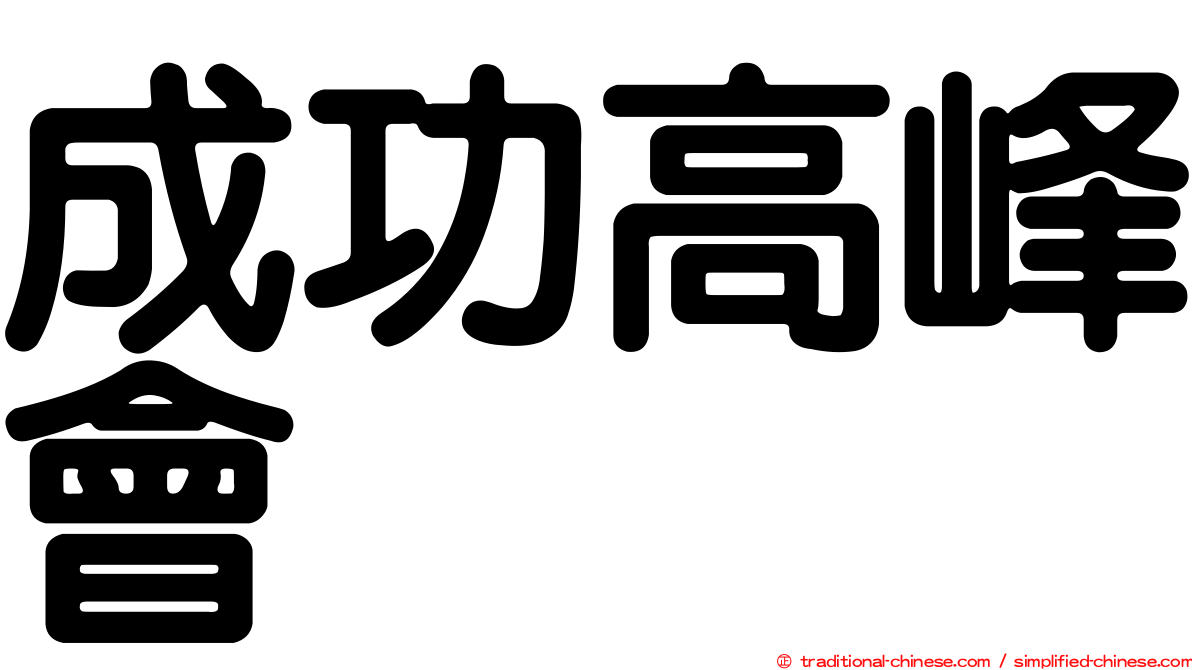 成功高峰會