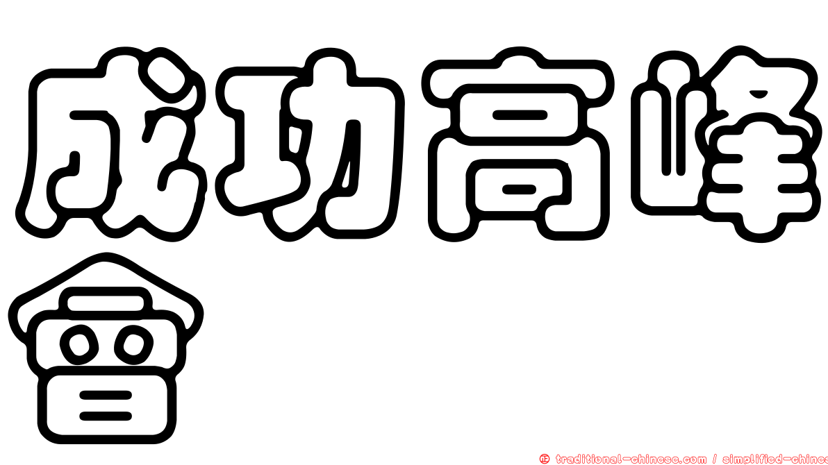 成功高峰會