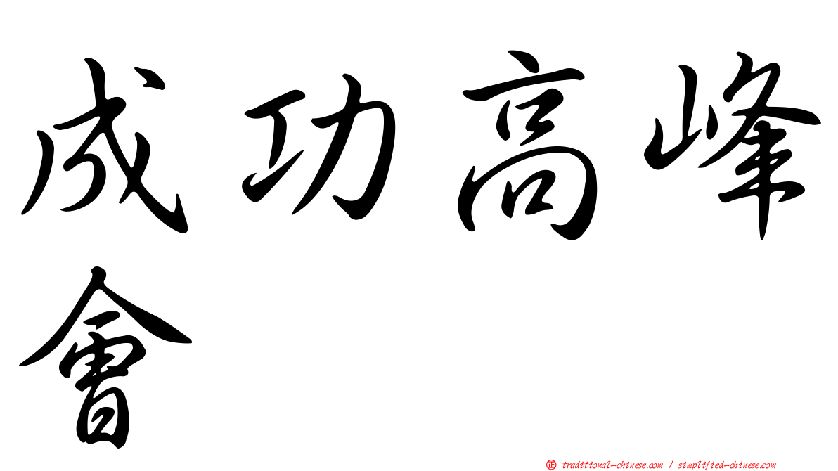 成功高峰會