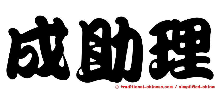 成助理