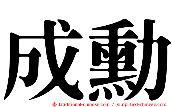 成勳
