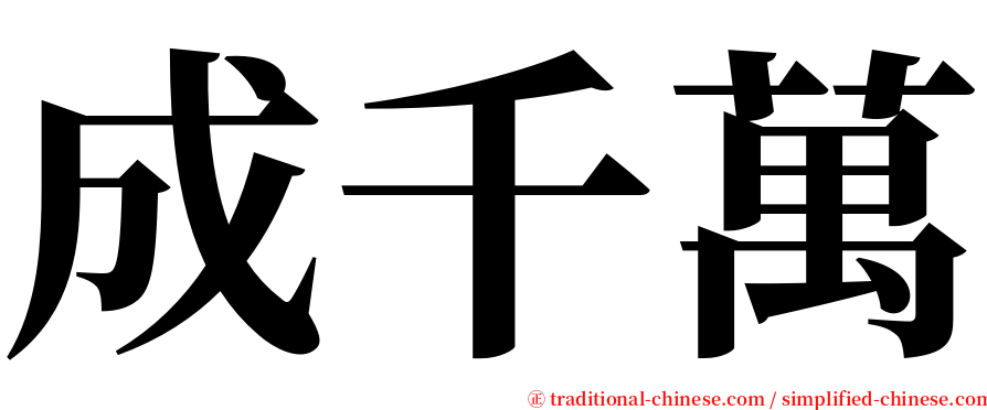 成千萬 serif font