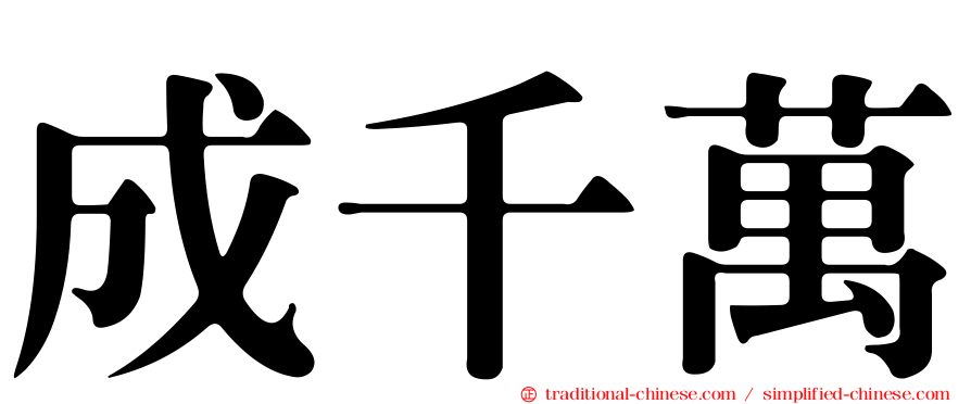 成千萬
