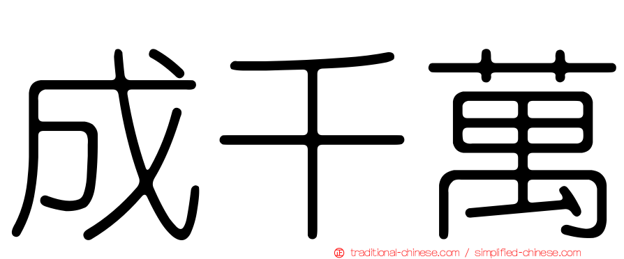 成千萬
