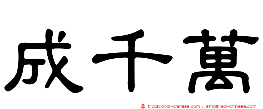 成千萬