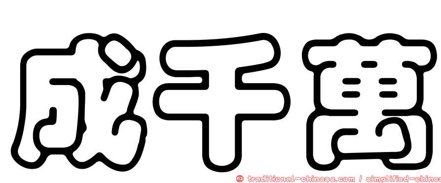成千萬