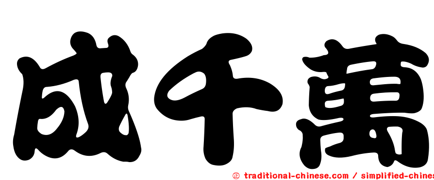 成千萬