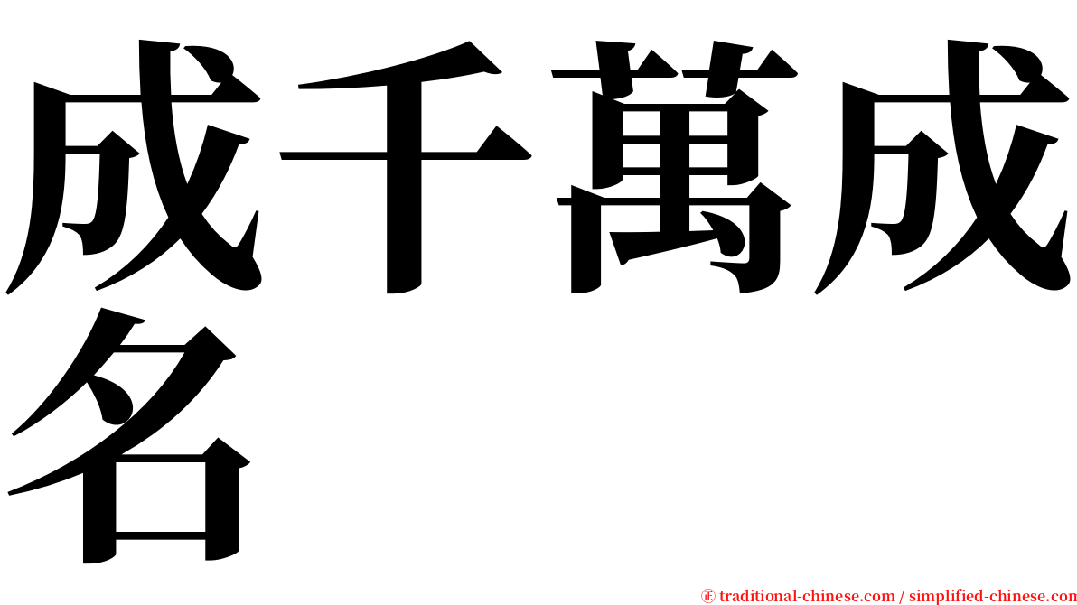 成千萬成名 serif font