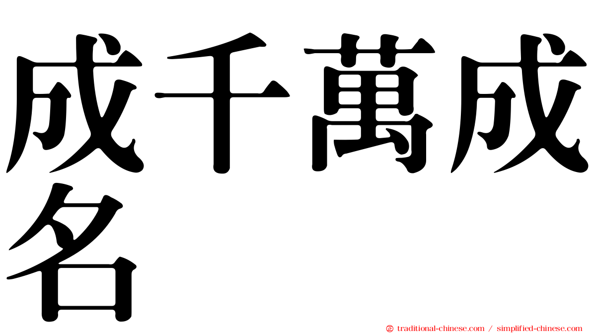 成千萬成名