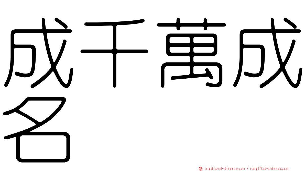 成千萬成名