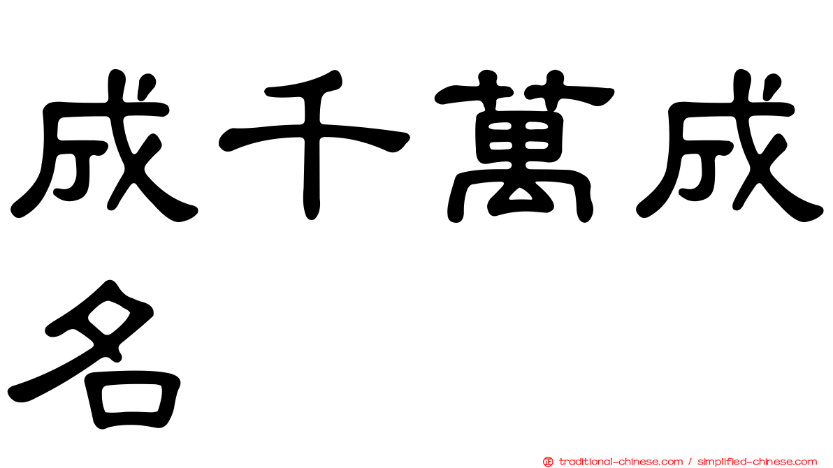 成千萬成名